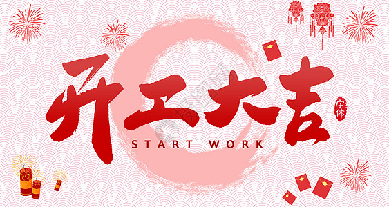 【全力測(cè)試】開工大吉，是祝福更是動(dòng)力